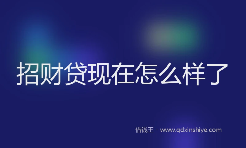 招财贷现在怎么样了