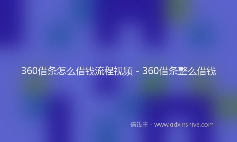 360借条怎么借钱流程视频 - 360借条整么借钱