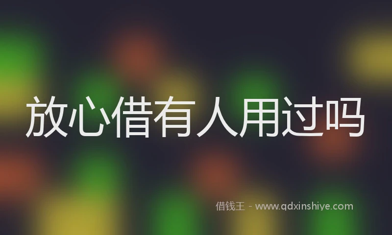 放心借有人用过吗