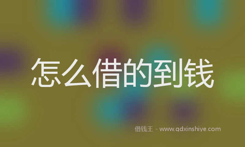 怎么借的到钱