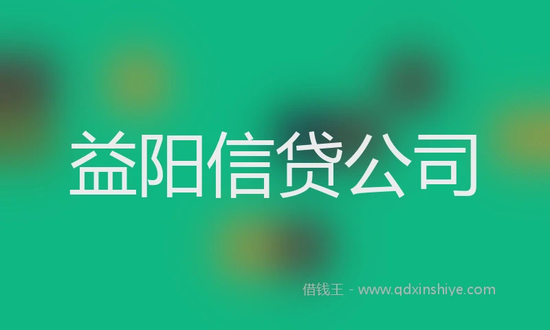 益阳信贷公司