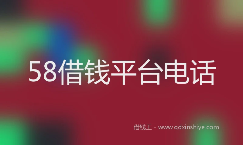 58借钱平台电话