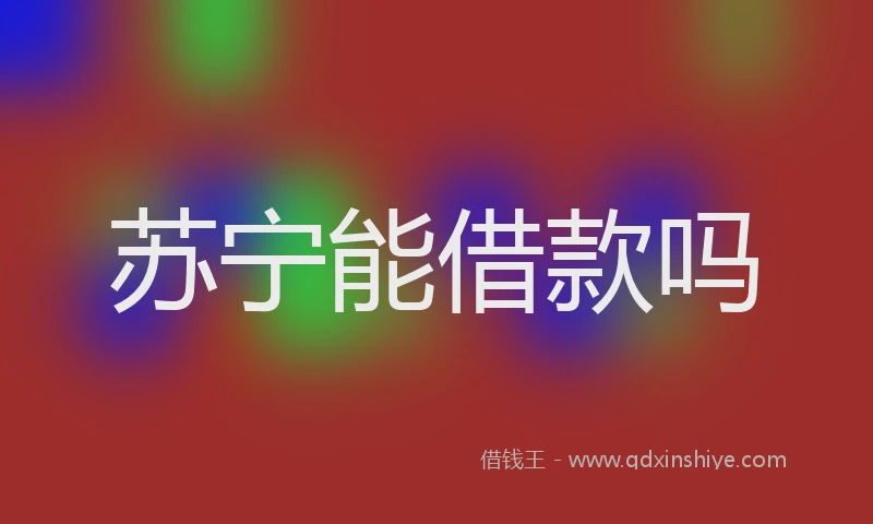 苏宁能借款吗