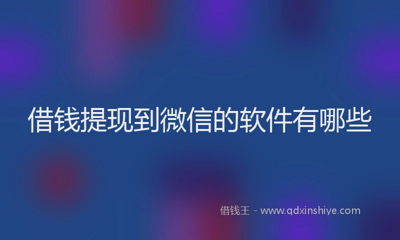 借钱提现到微信的软件有哪些