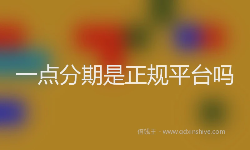 一点分期是正规平台吗