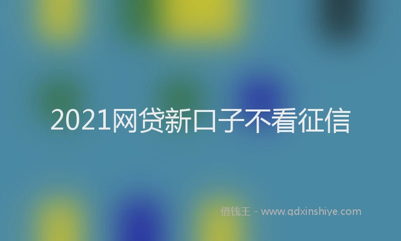 2021网贷新口子不看征信