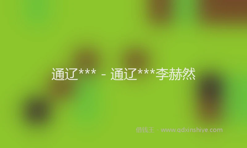 通辽*** - 通辽***李赫然