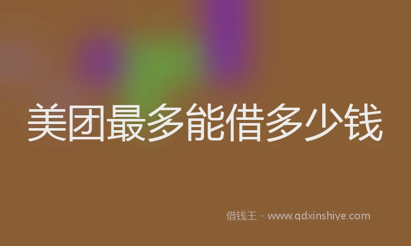 美团最多能借多少钱