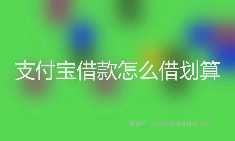 支付宝借款怎么借划算