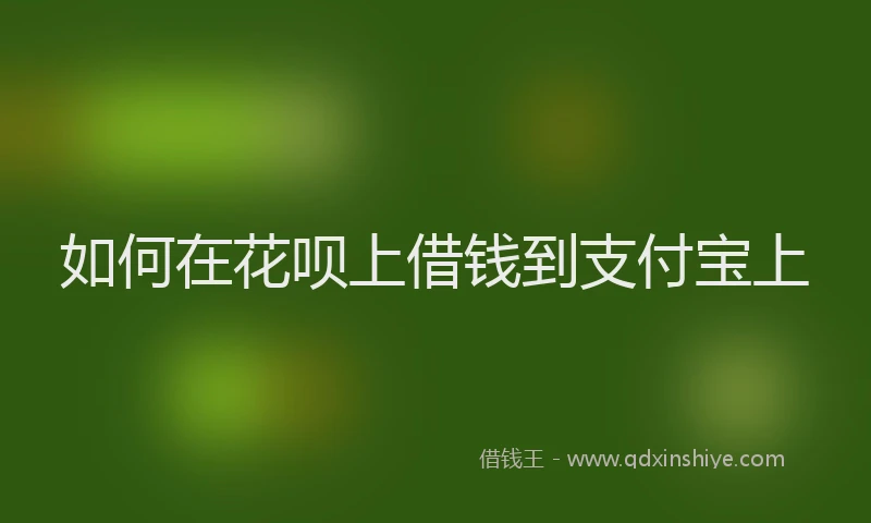 如何在花呗上借钱到支付宝上