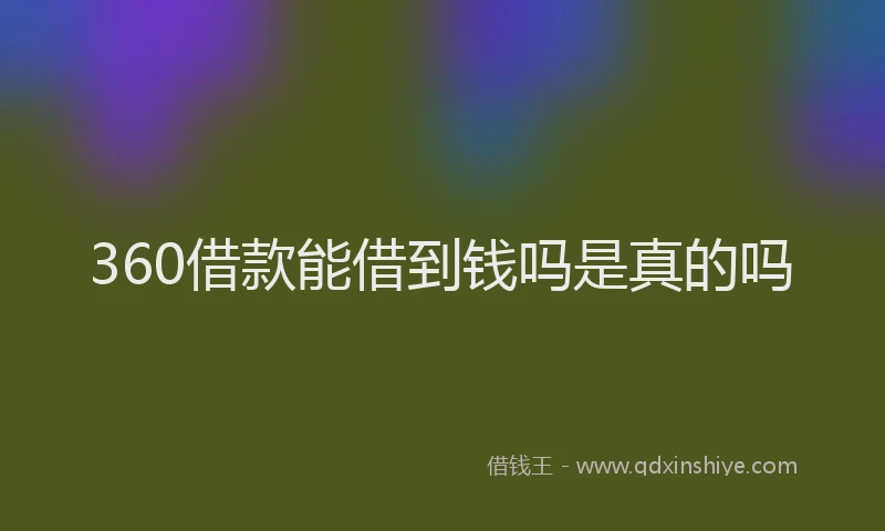 360借款能借到钱吗是真的吗