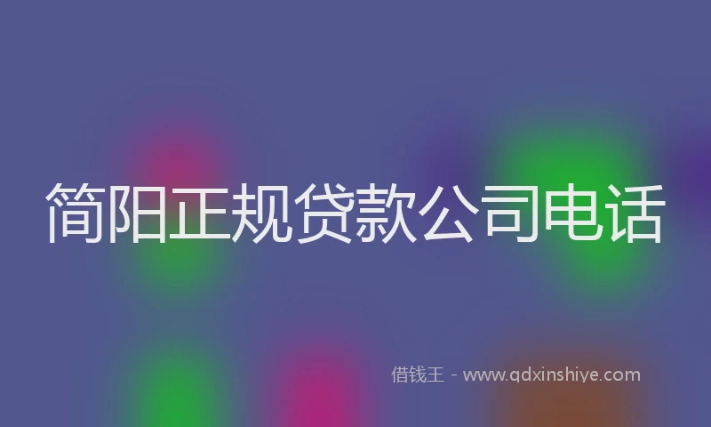 简阳正规贷款公司电话