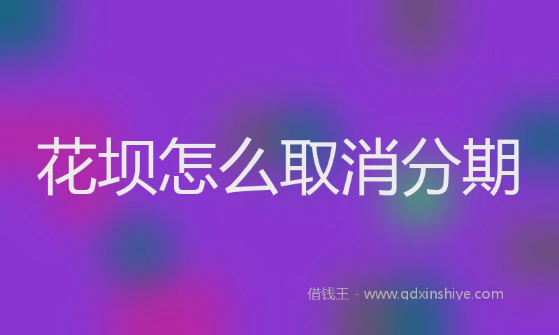 花坝怎么取消分期