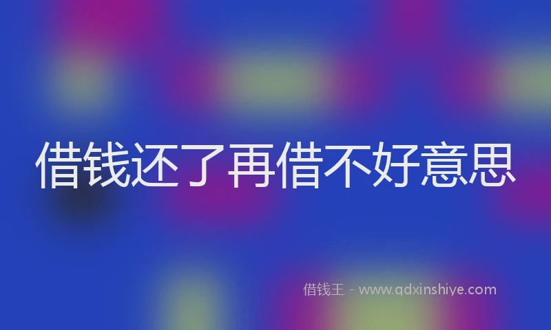 借钱还了再借不好意思