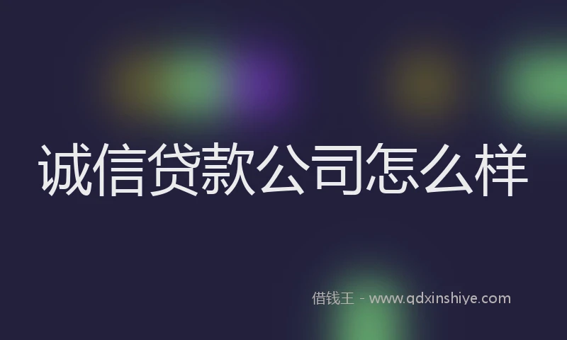 诚信贷款公司怎么样