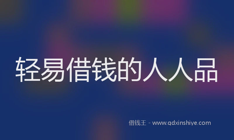 轻易借钱的人人品