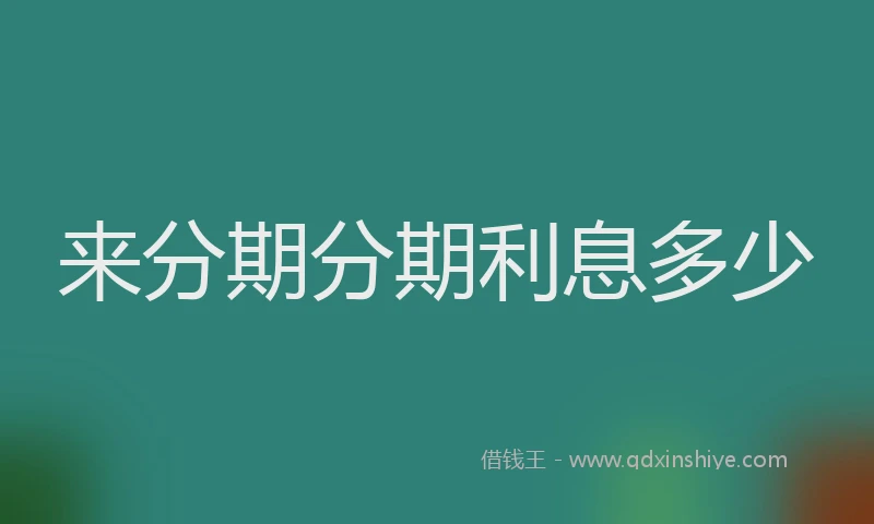 来分期分期利息多少