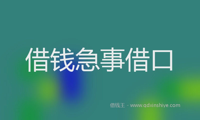 借钱急事借口