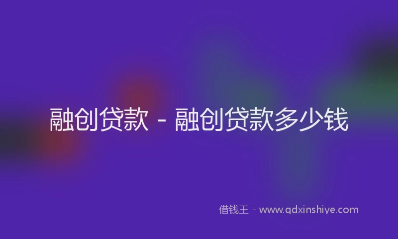 融创贷款 - 融创贷款多少钱