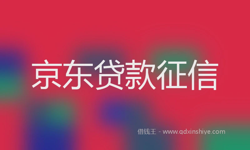 京东贷款征信