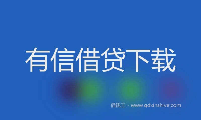 有信借贷下载