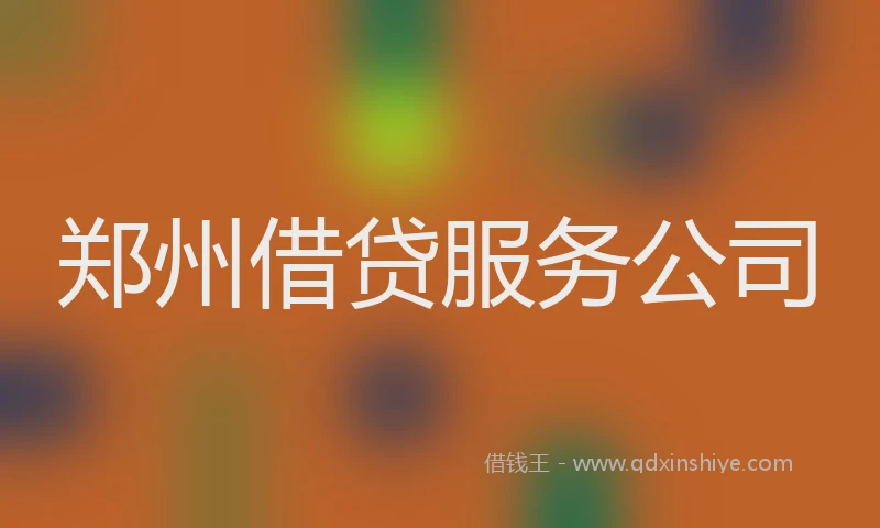 郑州借贷服务公司