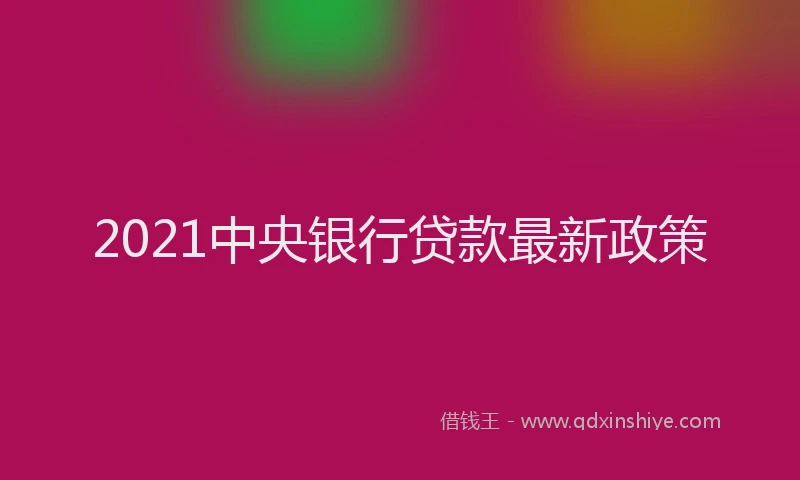 2021中央银行贷款最新政策