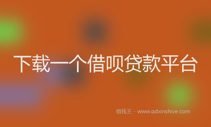 下载一个借呗贷款平台