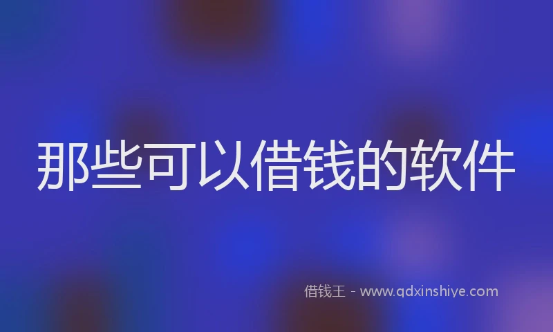 那些可以借钱的软件