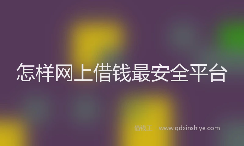 怎样网上借钱最安全平台