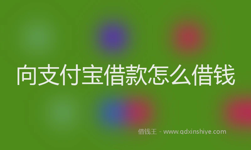 向支付宝借款怎么借钱