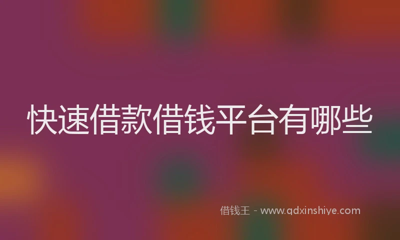 快速借款借钱平台有哪些