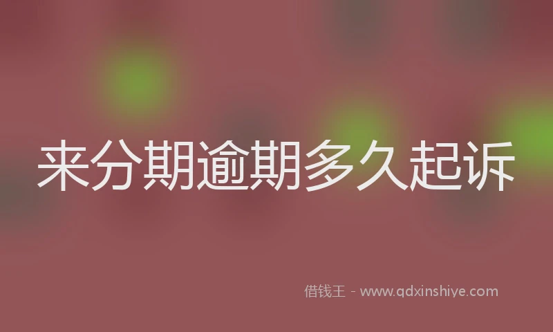 来分期逾期多久起诉