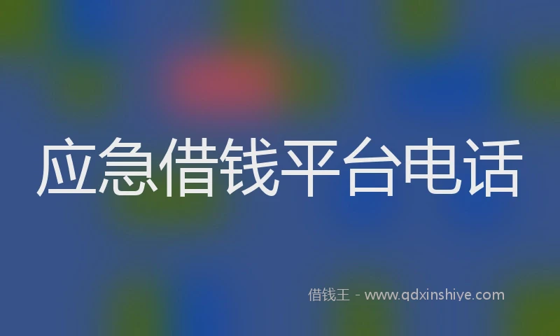 应急借钱平台电话