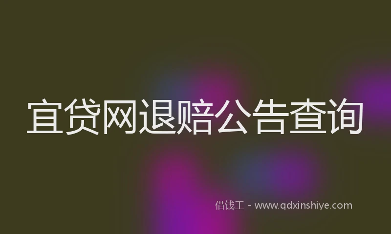 宜贷网退赔公告查询