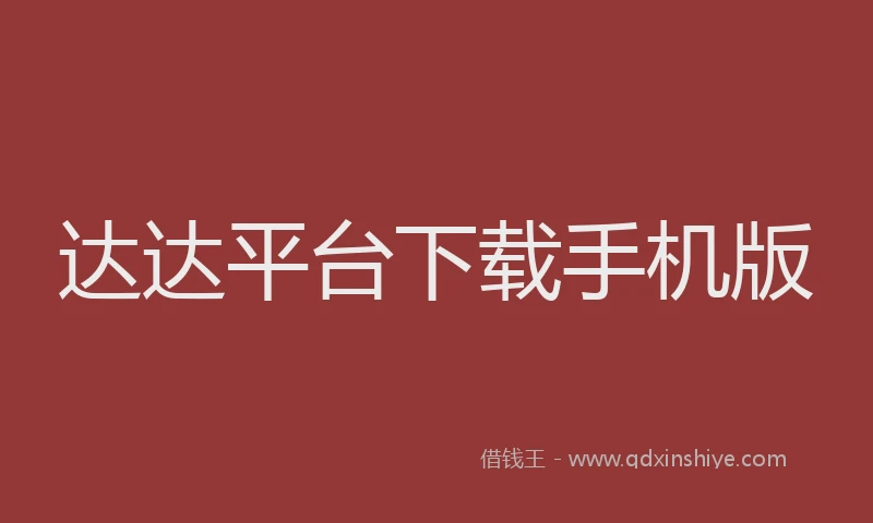 达达平台下载手机版