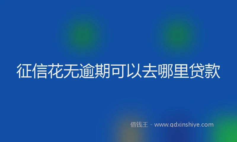 征信花无逾期可以去哪里贷款