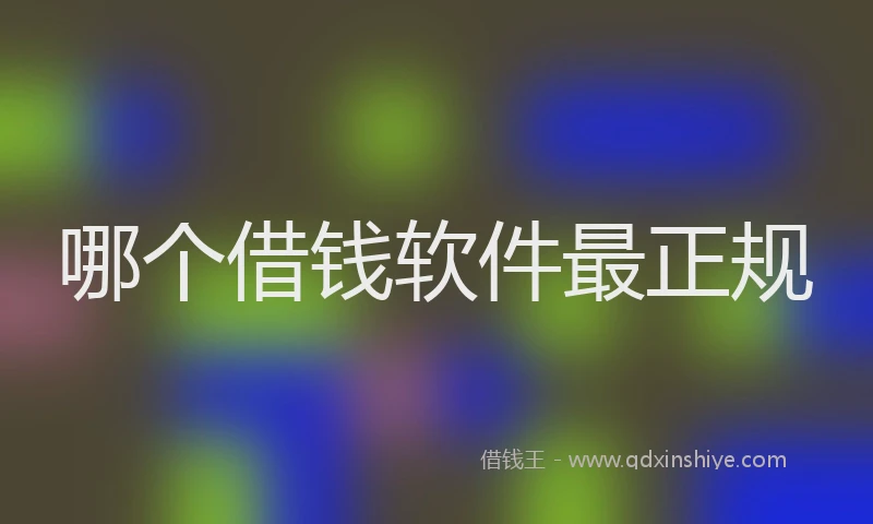 哪个借钱软件最正规