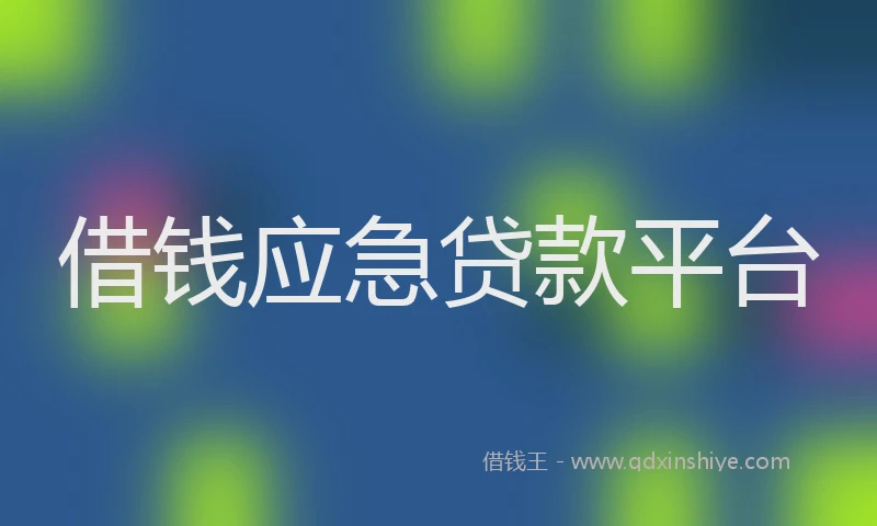 借钱应急贷款平台