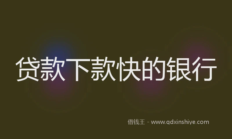 贷款下款快的银行