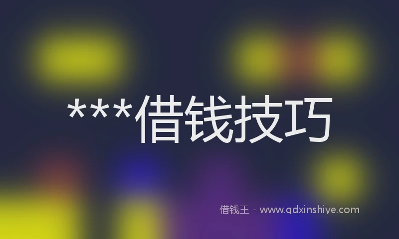 ***借钱技巧