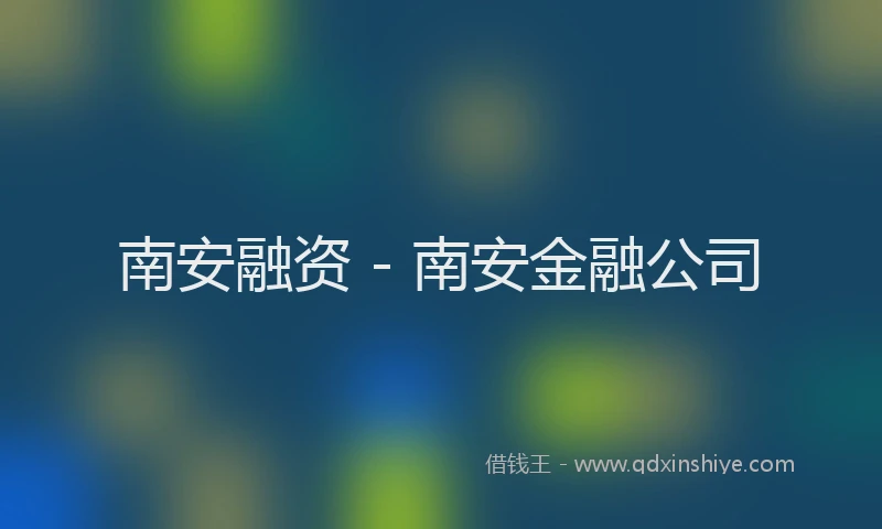 南安融资 - 南安金融公司
