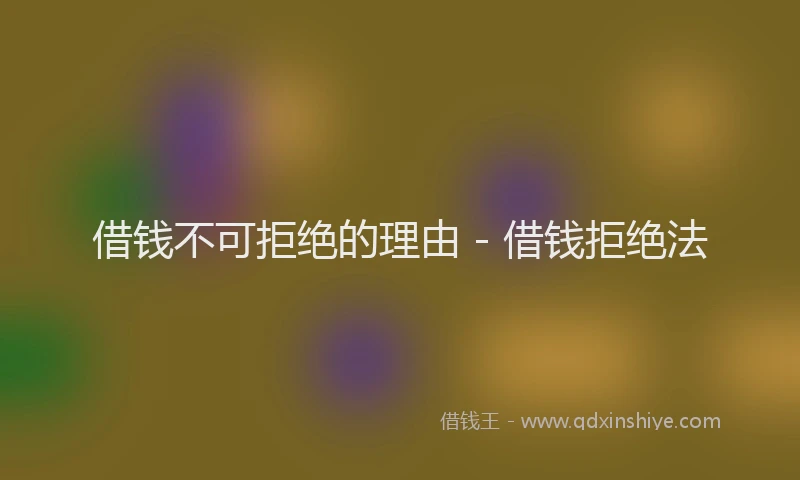 借钱不可拒绝的理由 - 借钱拒绝法
