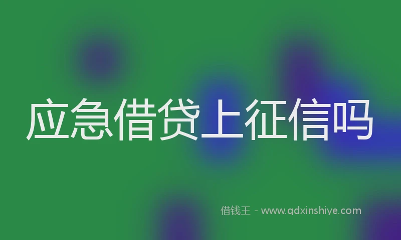 应急借贷上征信吗