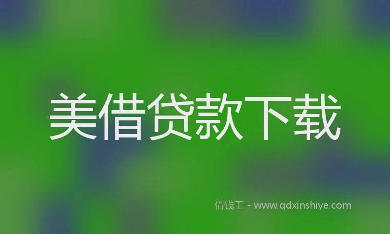 美借贷款下载