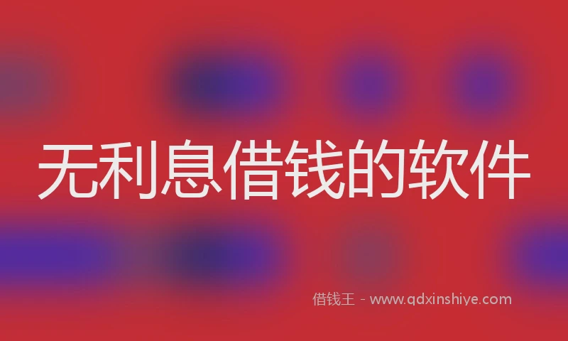 无利息借钱的软件