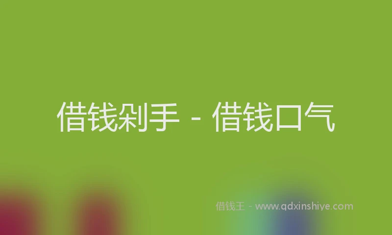 借钱剁手 - 借钱口气