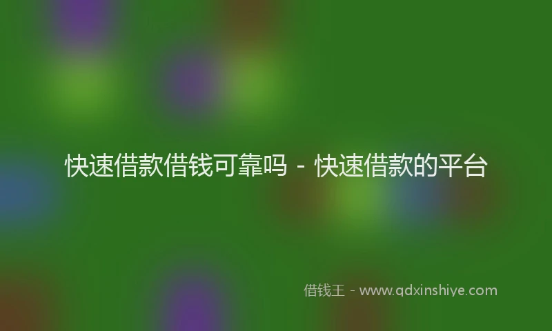 快速借款借钱可靠吗 - 快速借款的平台
