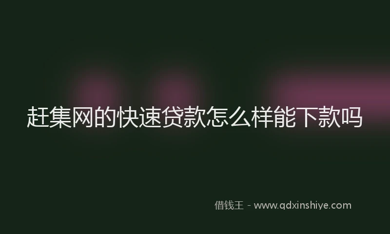 赶集网的快速贷款怎么样能下款吗