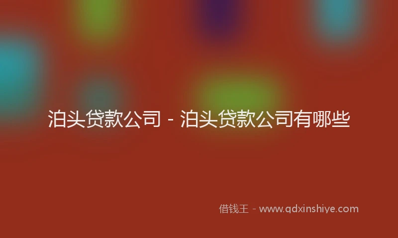 泊头贷款公司 - 泊头贷款公司有哪些